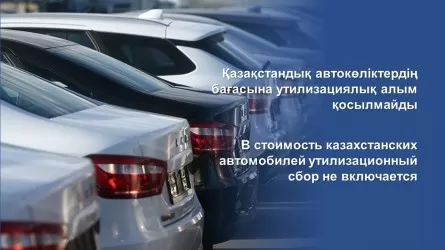 Включают ли в стоимость казахстанских автомобилей утилизационный сбор?