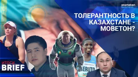 Толерантность в Казахстане - моветон?