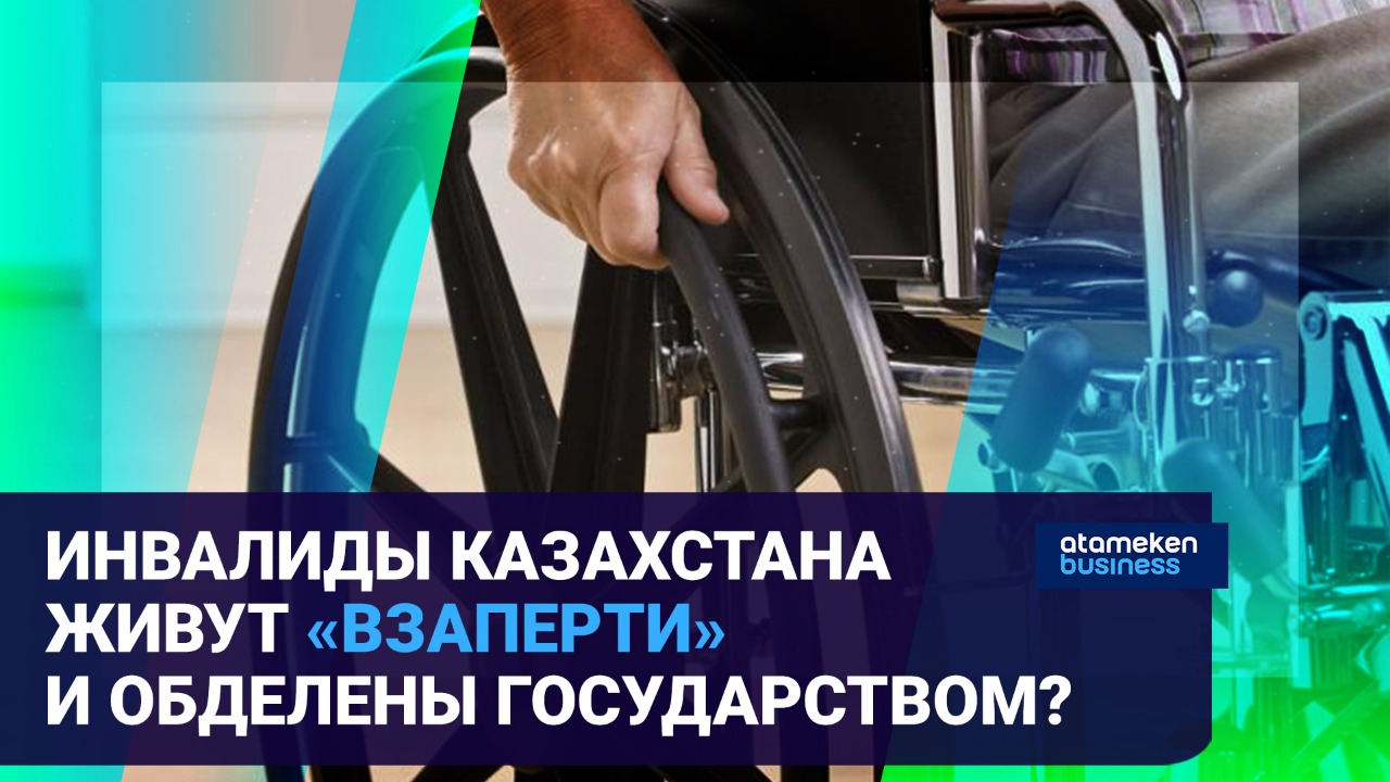 Инвалиды Казахстана живут "взаперти" и обделены государством? 