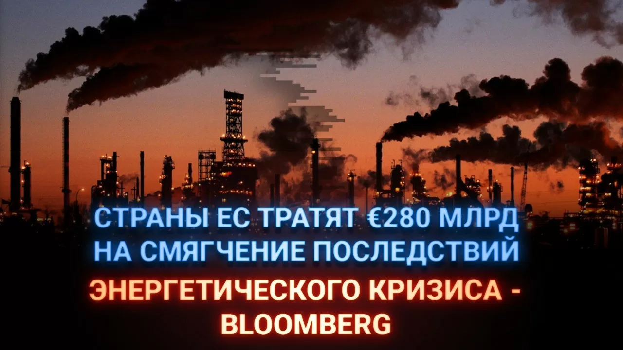 Страны ЕС тратят €280 млрд на смягчение последствий энергетического кризиса – Bloomberg 