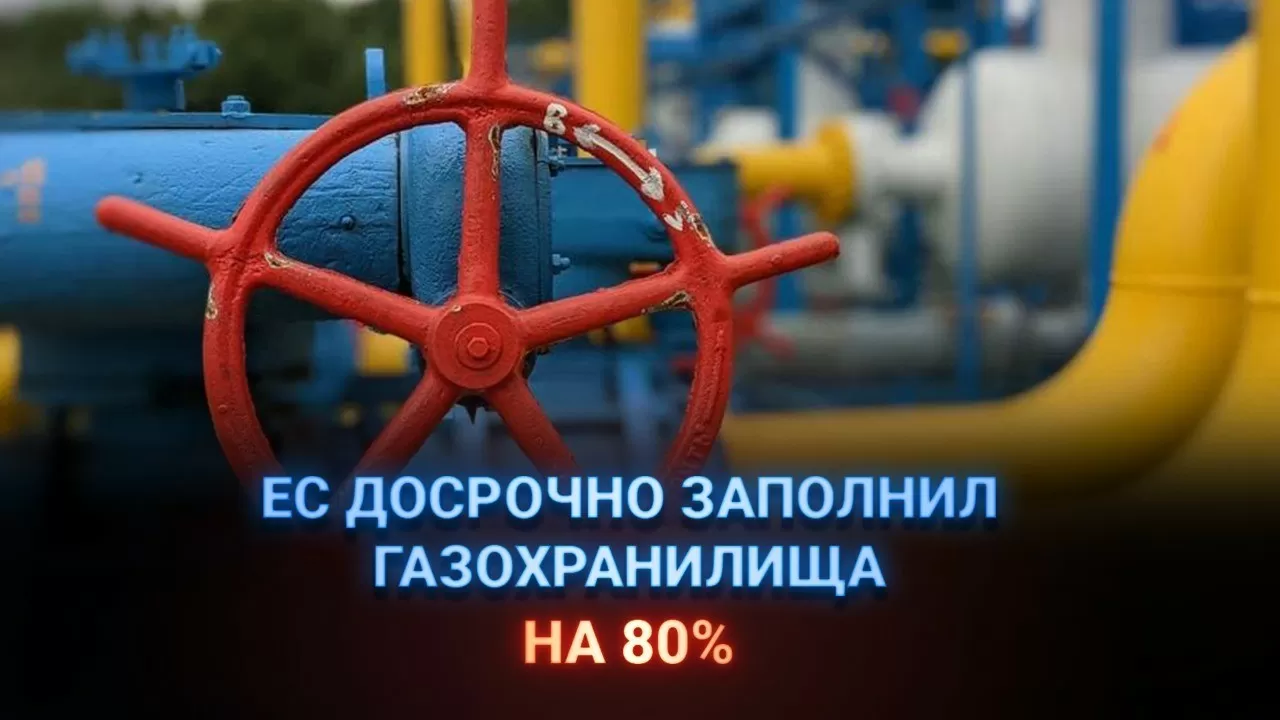 ЕС досрочно заполнил газохранилища на 80%  