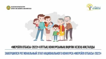 Более 2500 казахстанских семей приняли участие в конкурсе "Мерейлі отбасы – 2022"
