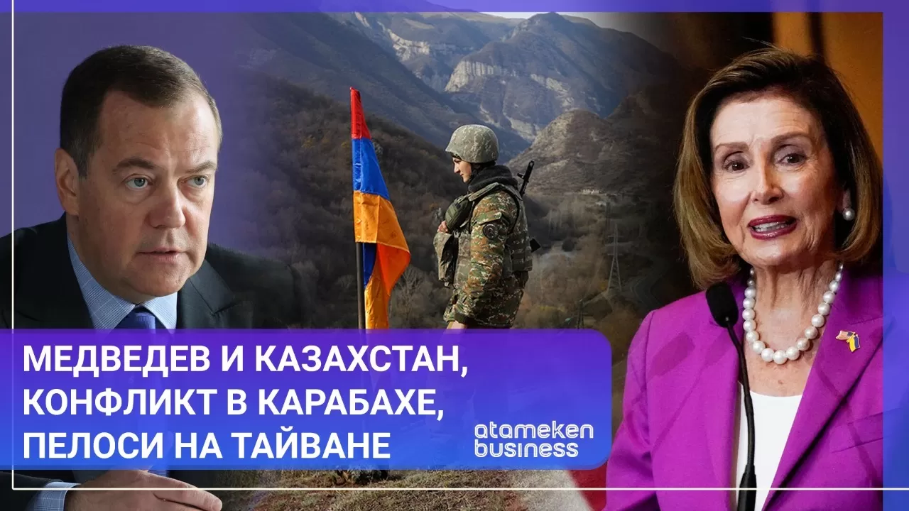 Медведев и Казахстан, конфликт в Карабахе, Пелоси на Тайване