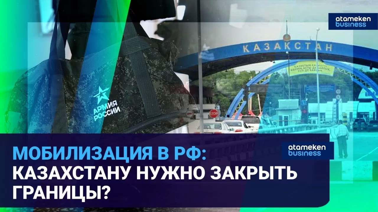 Мобилизация в РФ: Казахстану нужно закрыть границы? / Время говорить 21.09.2022