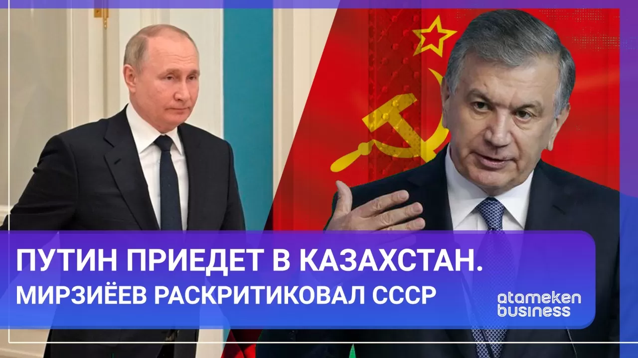 Путин приедет в Казахстан. Мирзиёев раскритиковал СССР