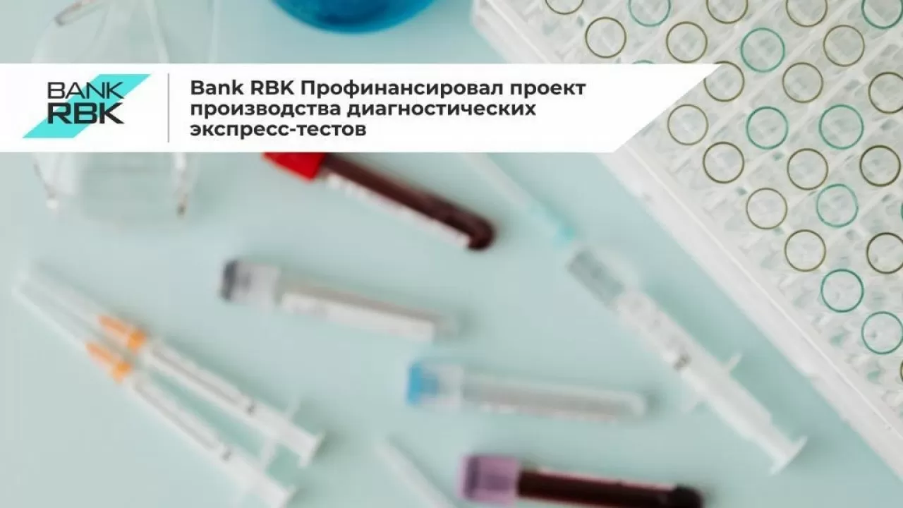 Bank RBK профинансировал проект производства диагностических экспресс-тестов
