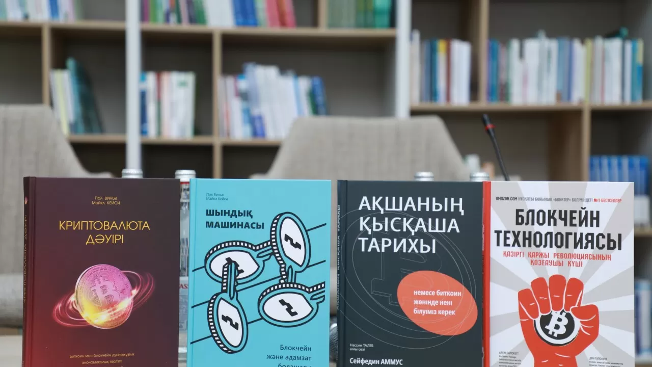 В Астане презентовали книги на казахском языке про блокчейн и криптовалюты
