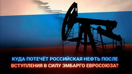 Куда потечет российская нефть после вступления в силу эмбарго Евросоюза?