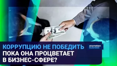 Слабые комплаенс-службы в компаниях: бизнес Казахстана сам порождает коррупцию?