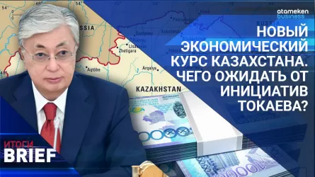 Новый экономический курс Казахстана. Чего ожидать от инициатив Токаева?