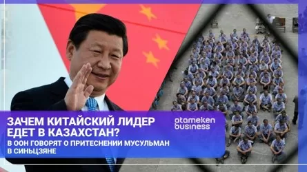 Зачем китайский лидер едет в Казахстан? В ООН говорят о притеснении мусульман в Синьцзяне