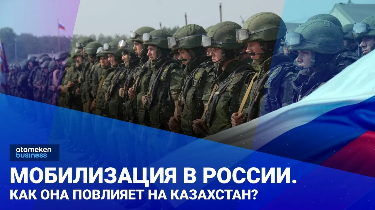 Мобилизация в России. Как она повлияет на Казахстан?