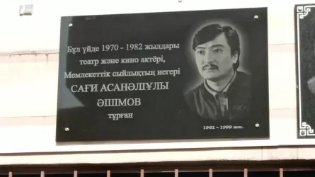 Алматыда актер Сағи Әшімовтің құрметіне мемориалдық тақта ашылды