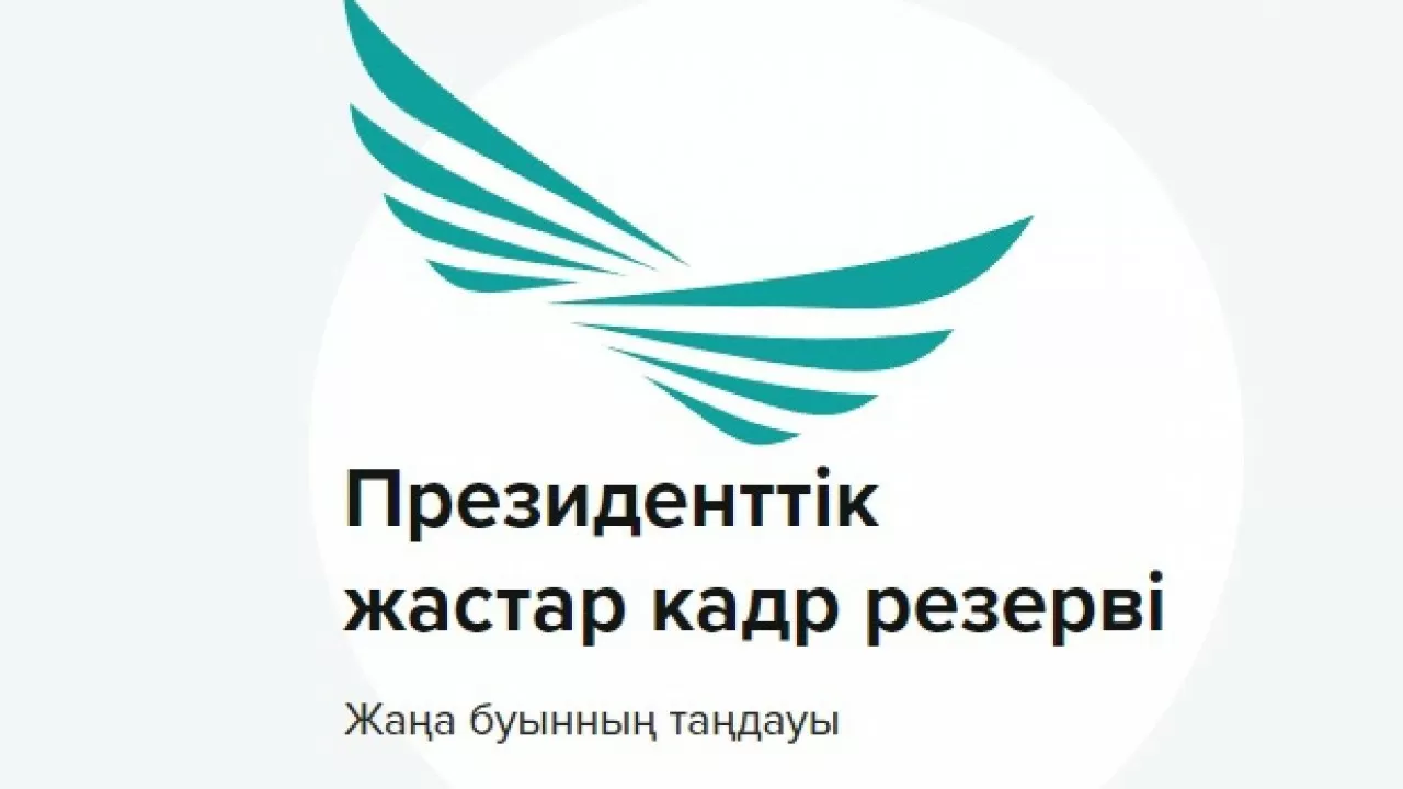 Президенттік жастар кадр резервіне үшінші іріктеуге қатысуға құжаттарды қабылдау аяқталды