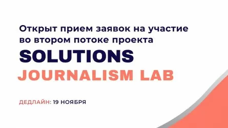 Завершается прием заявок на участие во втором потоке проекта "Лаборатория журналистики решений" 