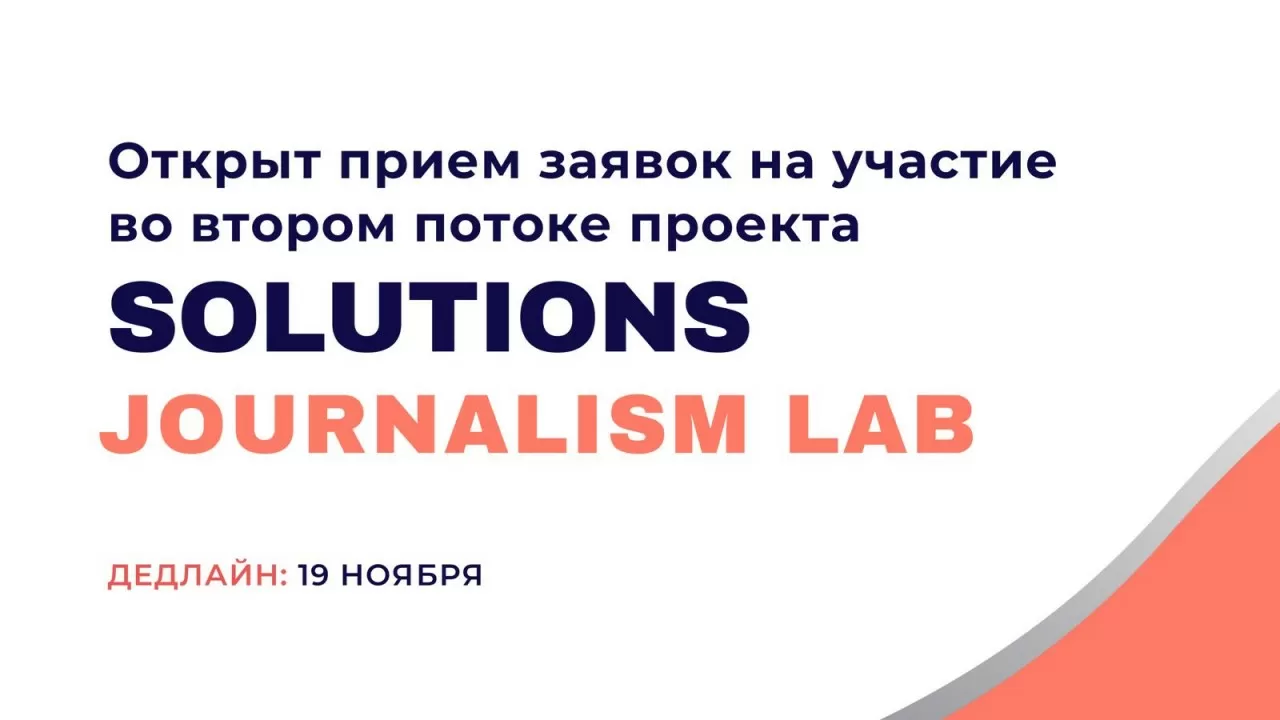  "Шешім журналистикасының зертханасы" жобасы: екінші лекке өтінім қабылдау аяқталады 