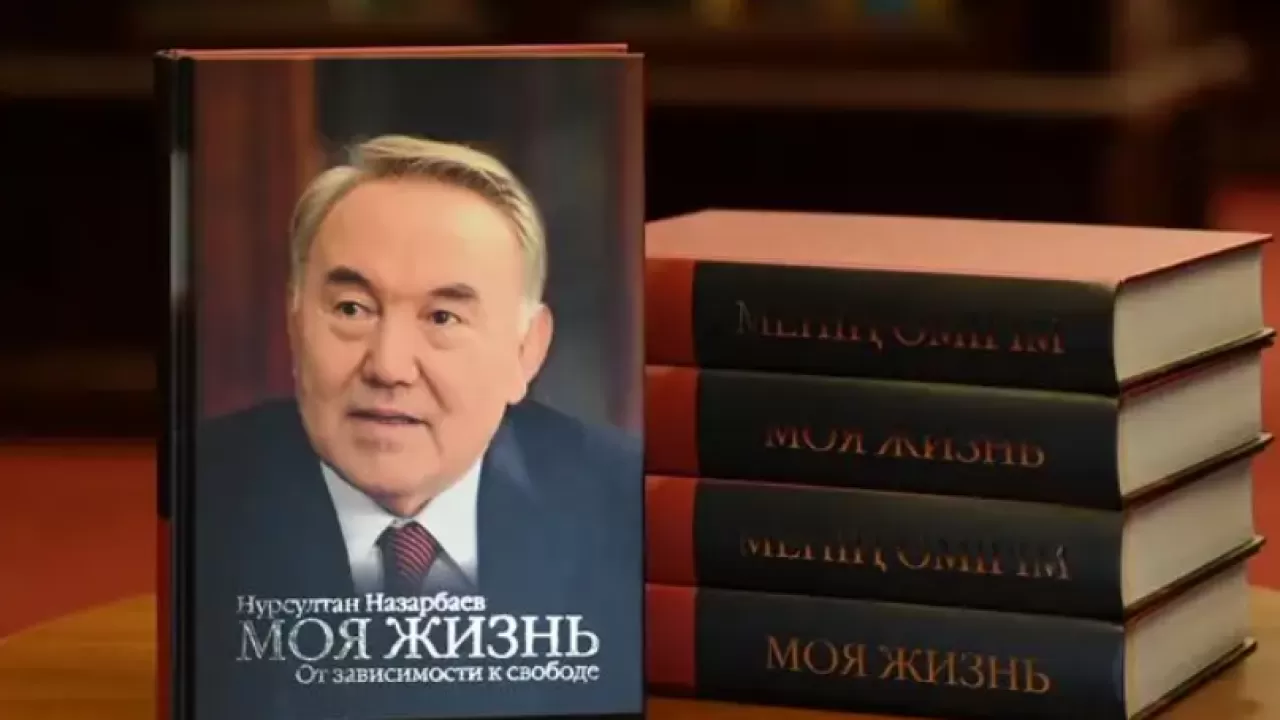 Нурсултан Назарбаев опубликовал свои мемуары  