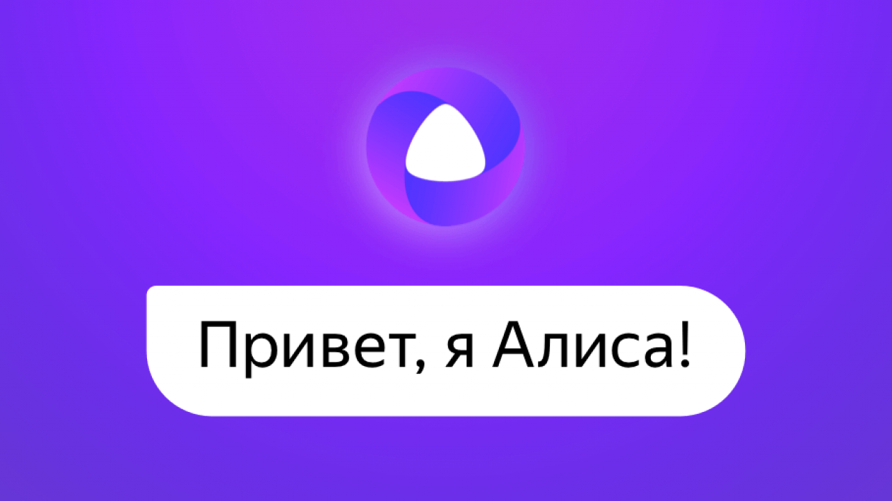 Алиса голосовой помощник 2020. Алиса олосовойпомощник. Алиса голосовой помощн. Алиса голосвойпомошник.