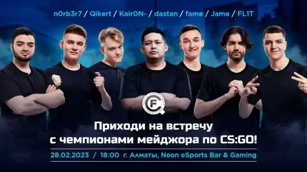  В Алматы пройдет фан-встреча с чемпионами мира по CS:GO