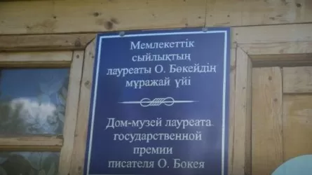 Жазушы Оралхан Бөкейдің музей-үйі мемлекет меншігіне берілді