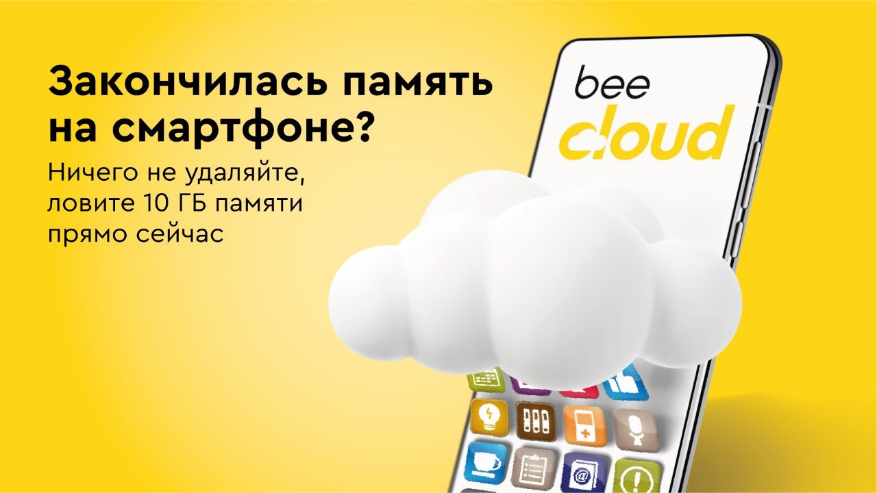 Бесплатные 10 Гб для данных: Beeline запустил первый казахстанский сервис  персонального хранения информации | Inbusiness.kz