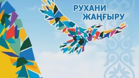 "Рухани жаңғыру" отменяют в Казахстане
