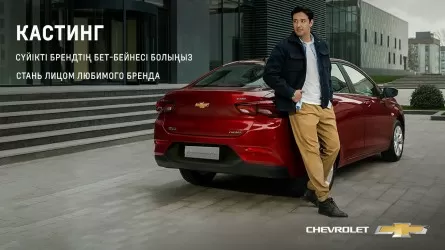 Народный кастинг на видеоролик бренда Chevrolet