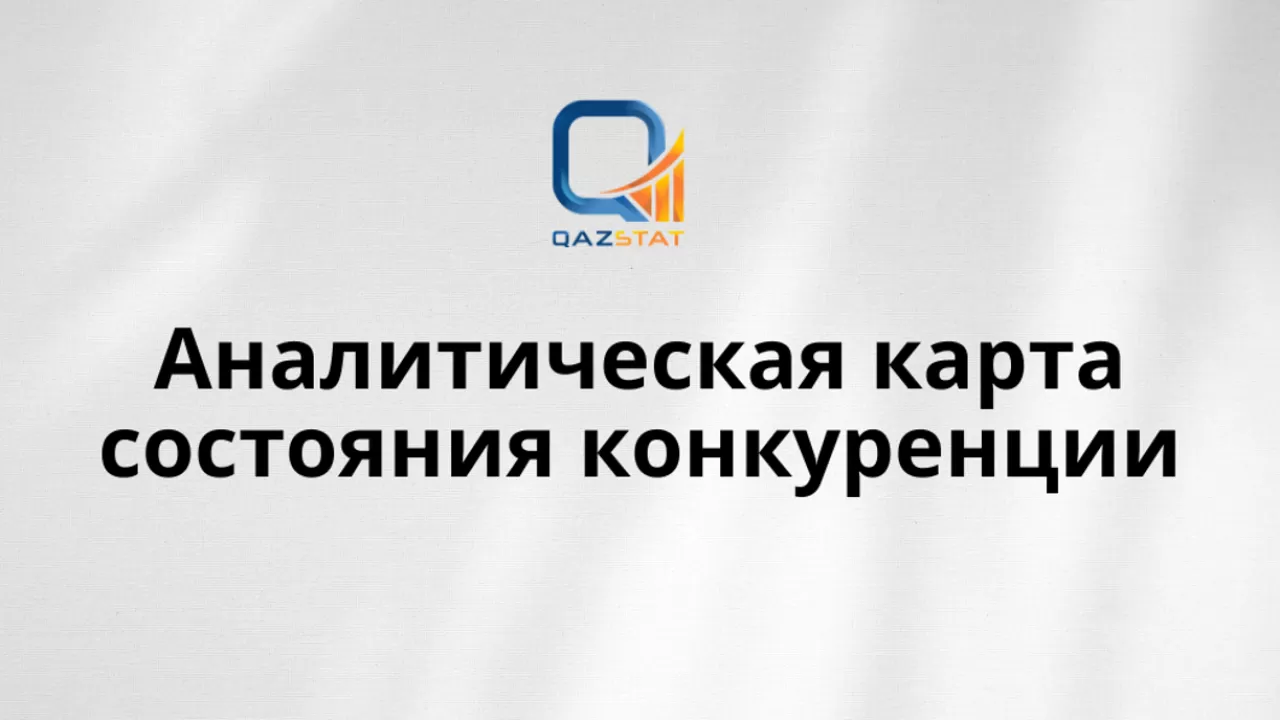 Новый инструмент для анализа конкуренции запустили в Казахстане