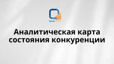 Новый инструмент для анализа конкуренции запустили в Казахстане