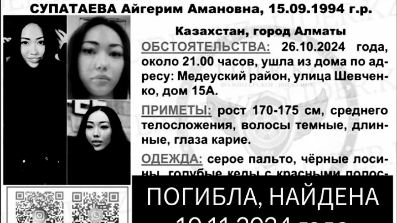 Ушла и не вернулась: пропавшую без вести жительницу Алматы нашли мертвой