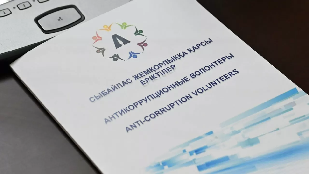 Волонтеры антикора помогли сэкономить свыше 15 млрд тенге на госзакупках в РК 