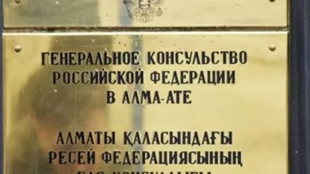 Алматыдағы Ресейдің бас консулдығы үндеу жолдады
