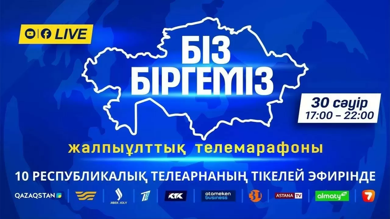 Алғаш рет республикалық 10 телеарнаның тікелей эфирінде "Біз біргеміз" марафоны