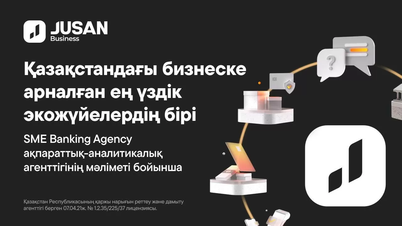 Jusan Bank Қазақстандағы бизнеске арналған ең үздік экожүйелердің бірі атанды