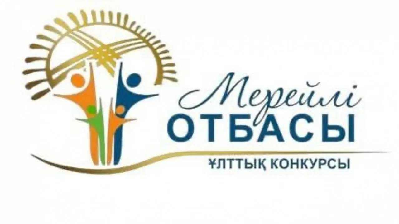 Астанада "Мерейлі отбасы" ұлттық байқауының қалалық кезеңіне өтінім қабылдау басталды