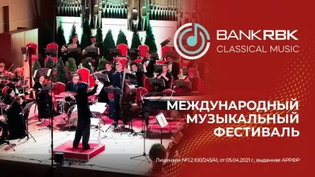 В Алматы состоится международный музыкальный фестиваль Bank RBK Classic Music