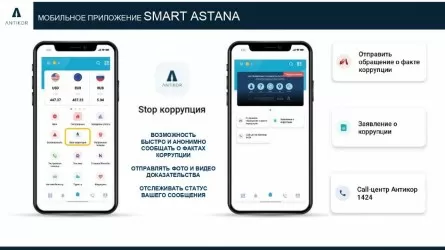 В мобильном приложении "Smart Astana" внедрили функцию “Stop коррупция"