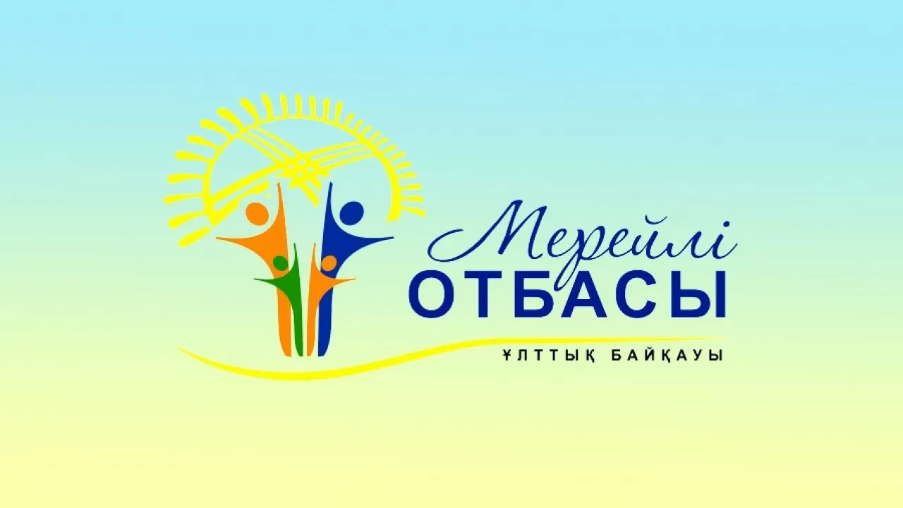 "Мерейлі Отбасы" ұлттық байқауының жеңімпаздары анықталды