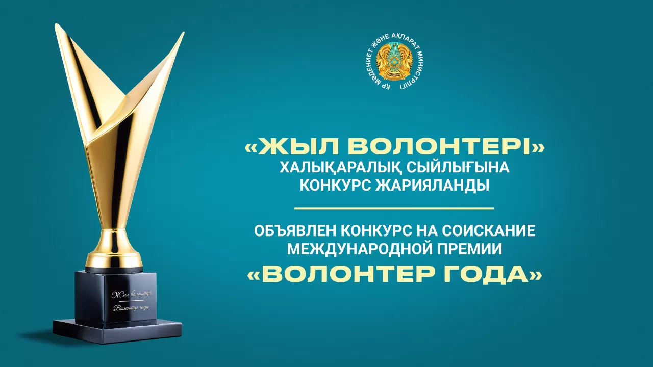 Конкурс на международную премию "Волонтер года" стартовал в Казахстане