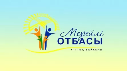 «Мерейлі Отбасы» ұлттық байқауының жеңімпаздары анықталды