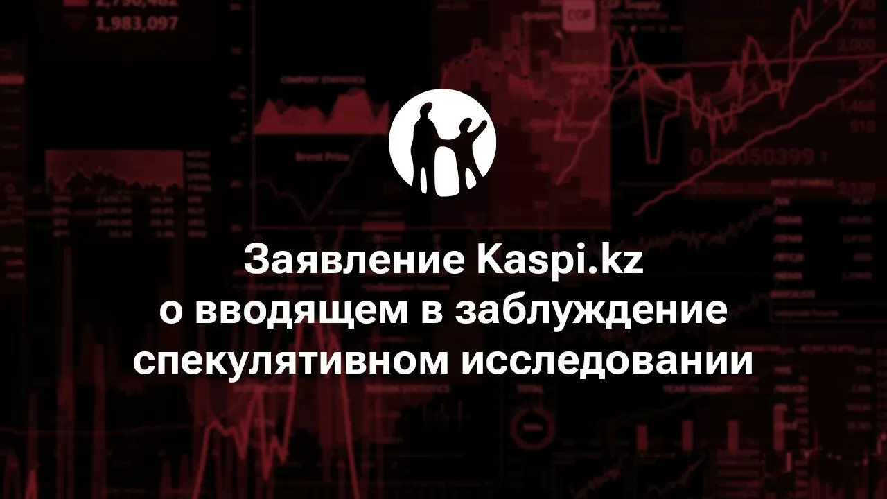 Заявление Kaspi.kz о вводящем в заблуждение спекулятивном исследовании