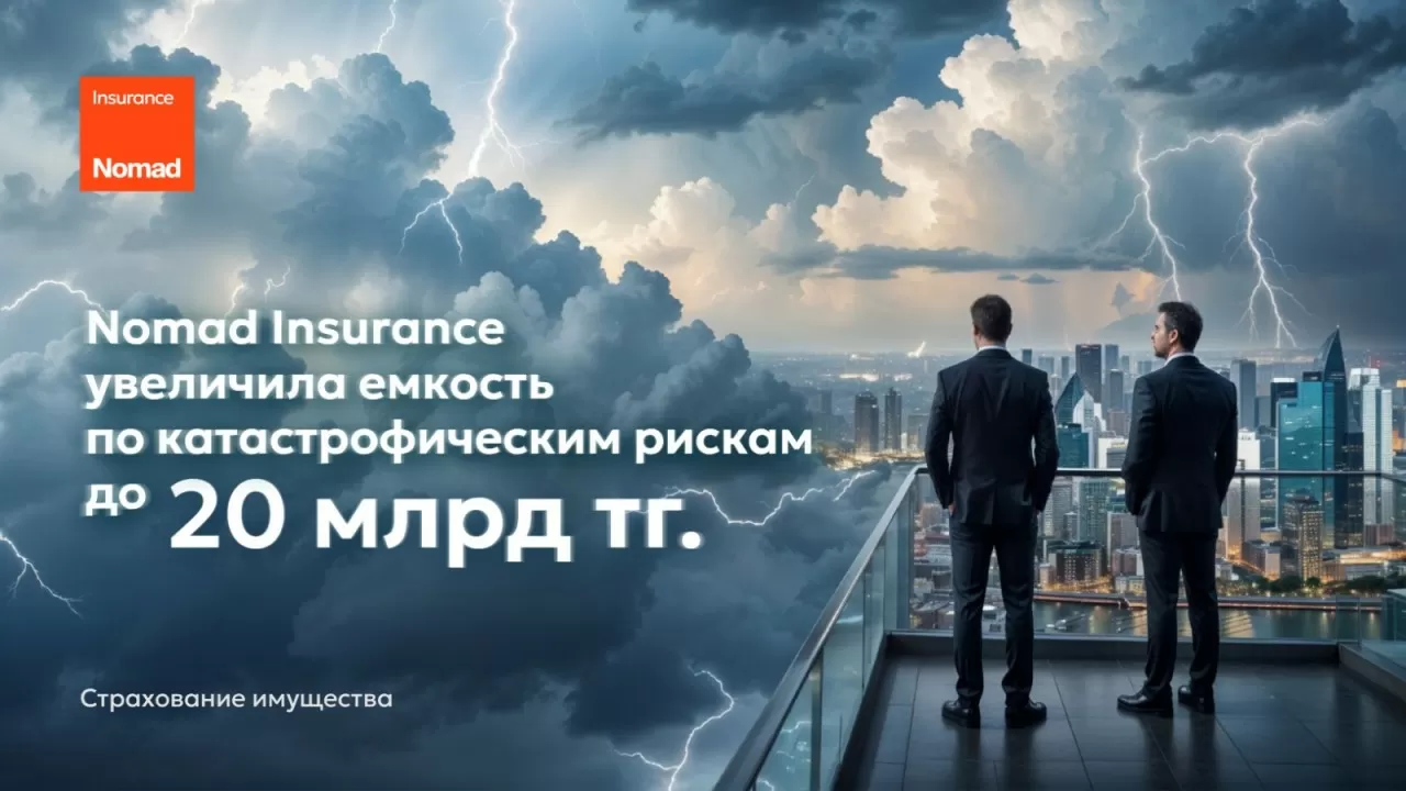 Nomad Insurance увеличила емкость по катастрофическим рискам до 20 млрд тенге