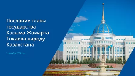 Послание главы государства Касыма-Жомарта Токаева народу Казахстана