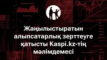 Жаңылыстыратын алыпсатарлық зерттеуге қатысты Kaspi.kz-тің мәлімдемесі