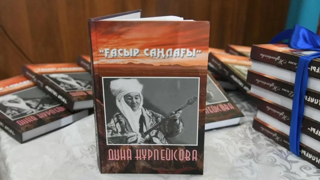 В Астане презентовали книгу, посвященную творчеству Дины Нурпеисовой