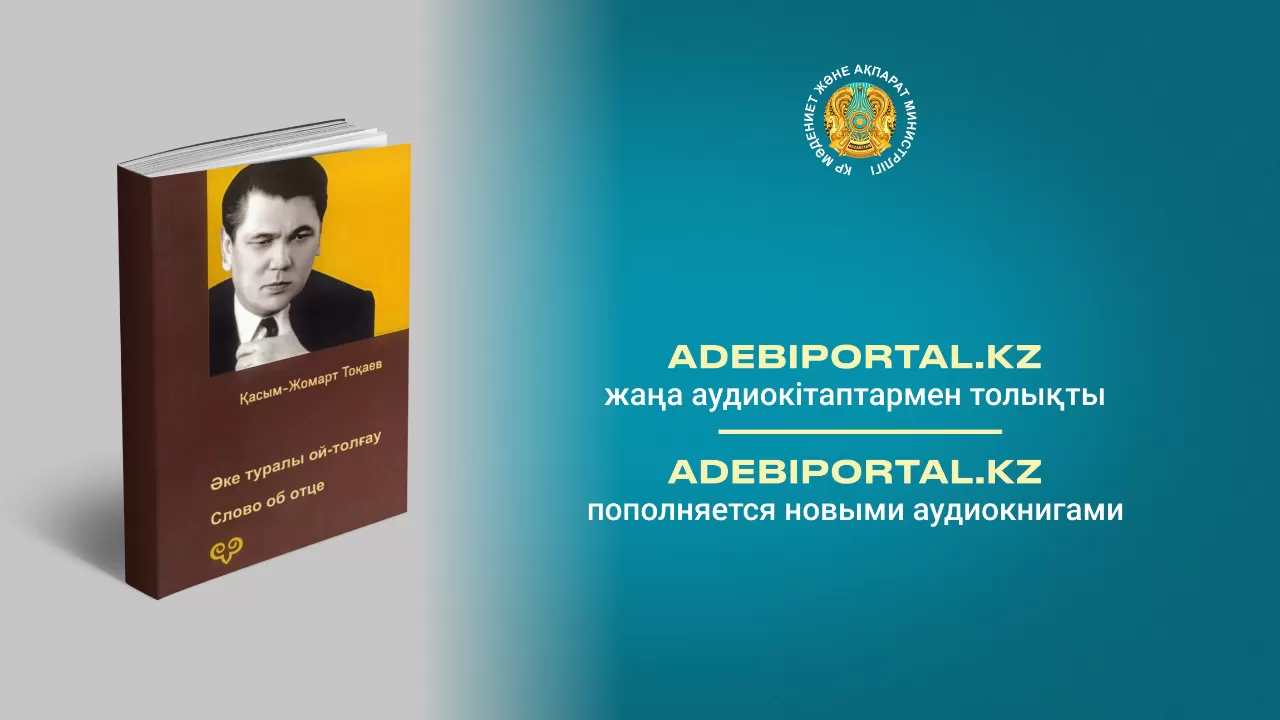 Аудиокнига Токаева появилась на Adebiportal.kz