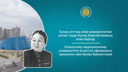 Қазақ ұлттық өнер университетіне ресми түрде Күләш Байсейітованың есімі берілді  