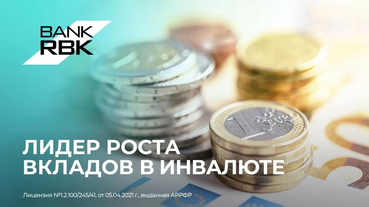 Bank RBK демонстрирует наибольший рост вкладов физлиц в иностранной валюте