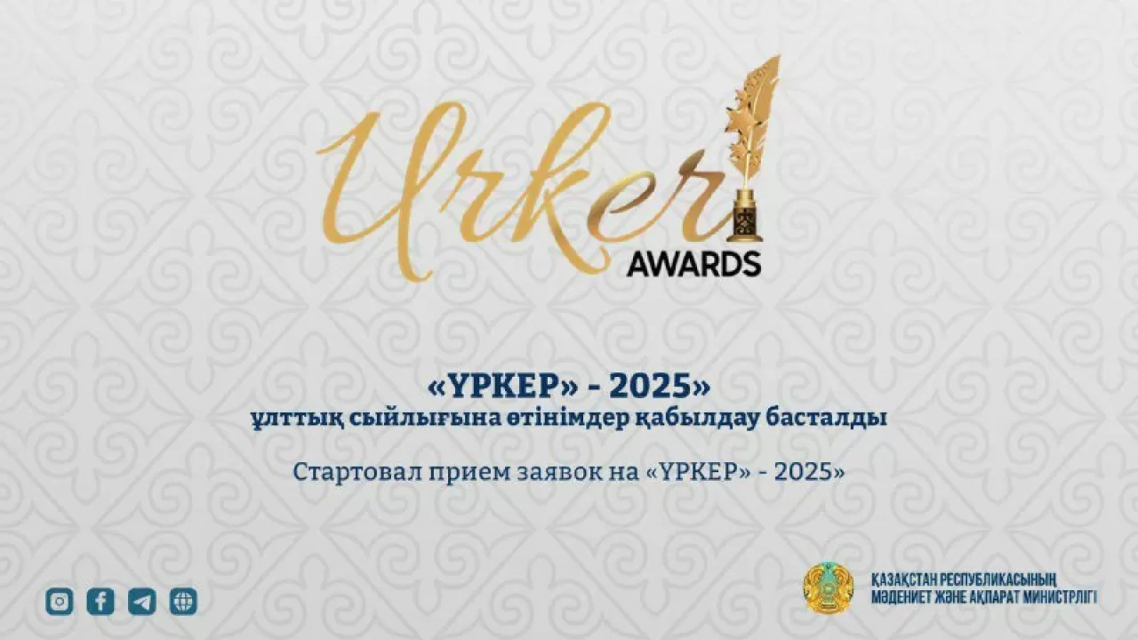 "ҮРКЕР-2025" ұлттық сыйлығына өтінімдер қабылдау басталды