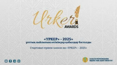 «ҮРКЕР-2025» ұлттық сыйлығына өтінімдер қабылдау басталды